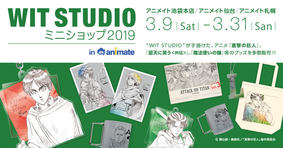 Wit Studio ミニショップ 19 開催決定 Witstudio