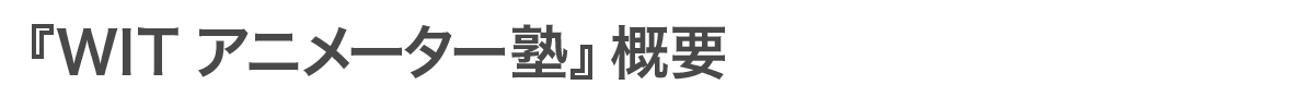 「WITアニメーター塾」概要