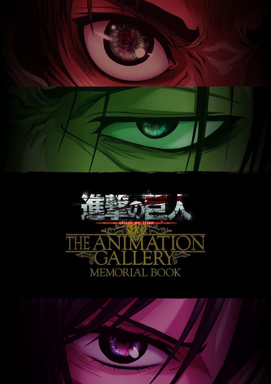 進撃の巨人 THE ANIMATION GALLERY　メモリアルブック