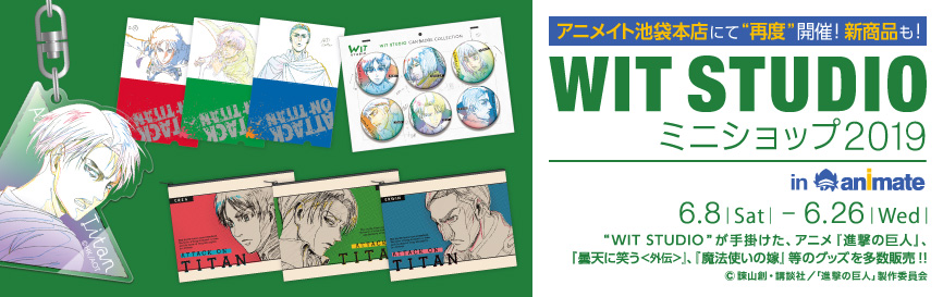 WIT STUDIO ミニショップ 2019 in アニメイト　第3弾が開催決定！