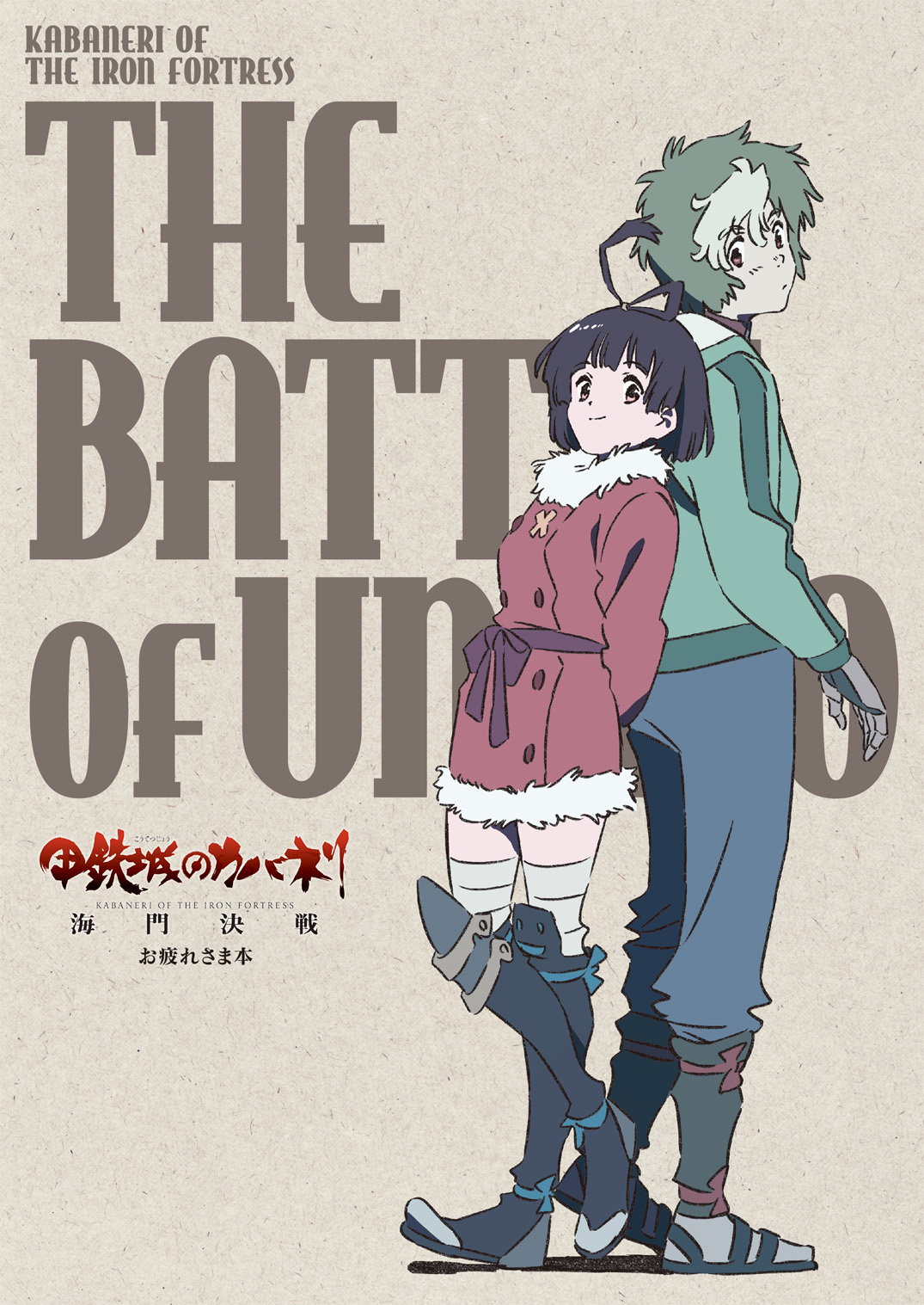 『甲鉄城のカバネリ 海門決戦 お疲れさま本』発売決定！！