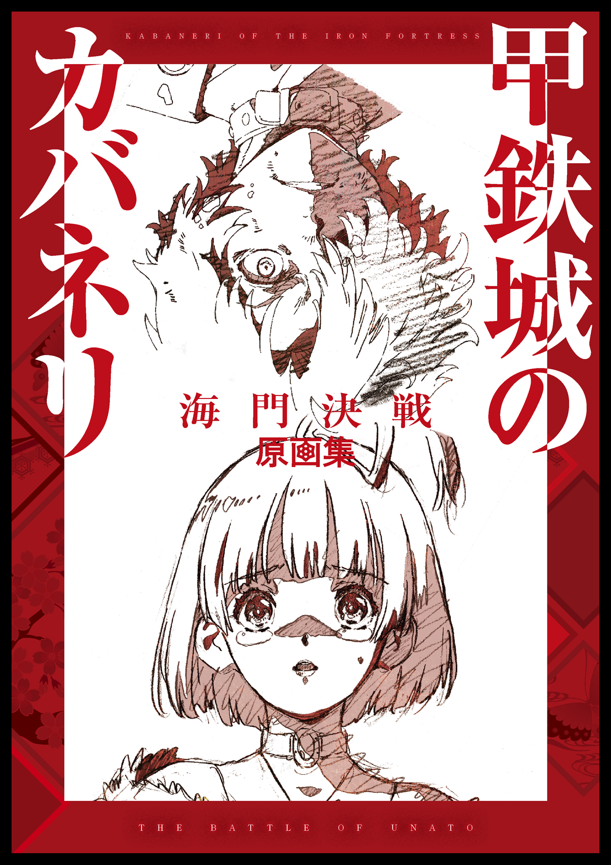 『甲鉄城のカバネリ 海門決戦 原画集』発売決定！！