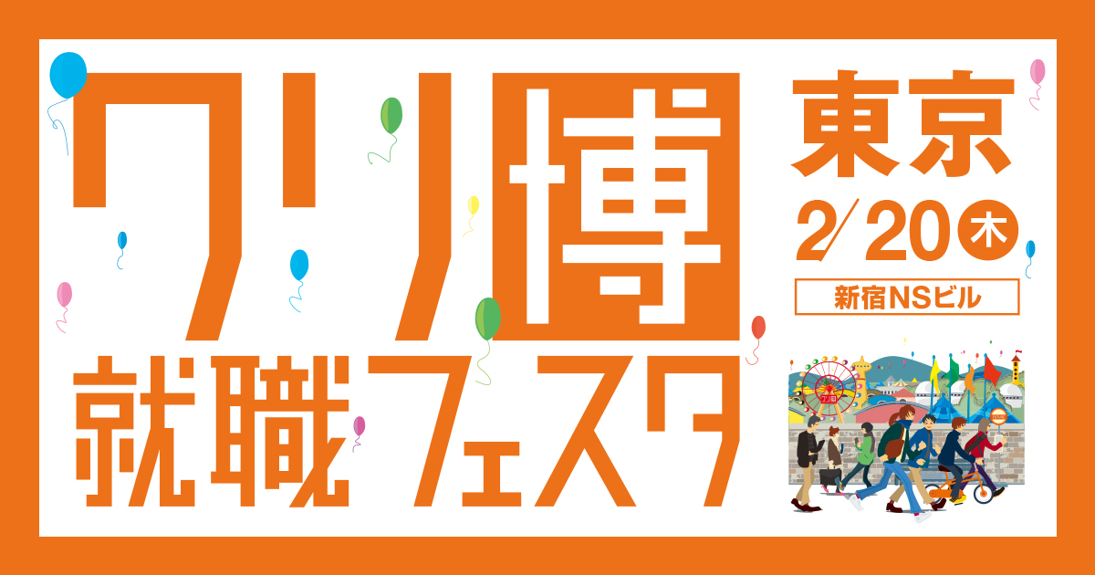 東京・大阪「クリ博就職フェスタ」に参加決定