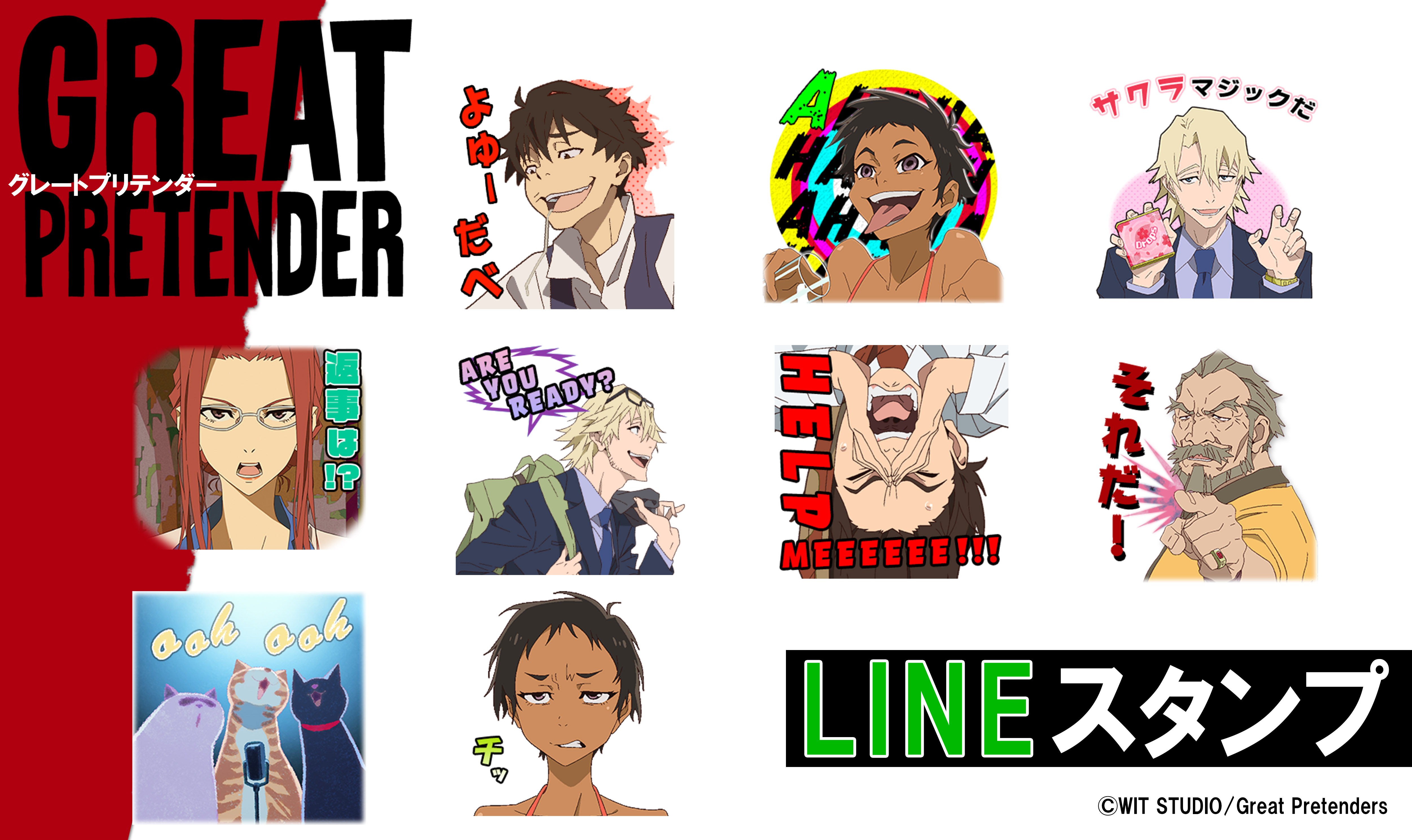 LINEスタンプ『GREAT　PRETENDER』本日よりリリース開始！