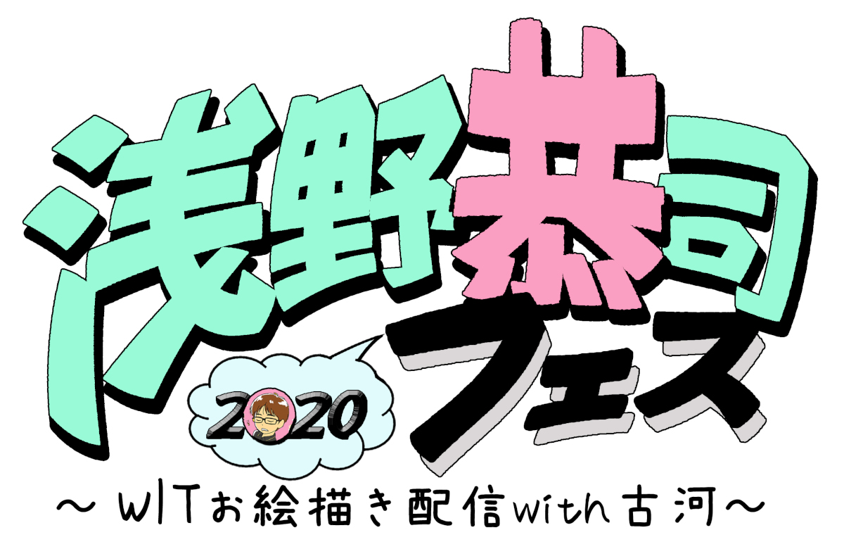 「浅野恭司フェス2020 ～WITお絵描き配信with古河（リモート編）～」開催！