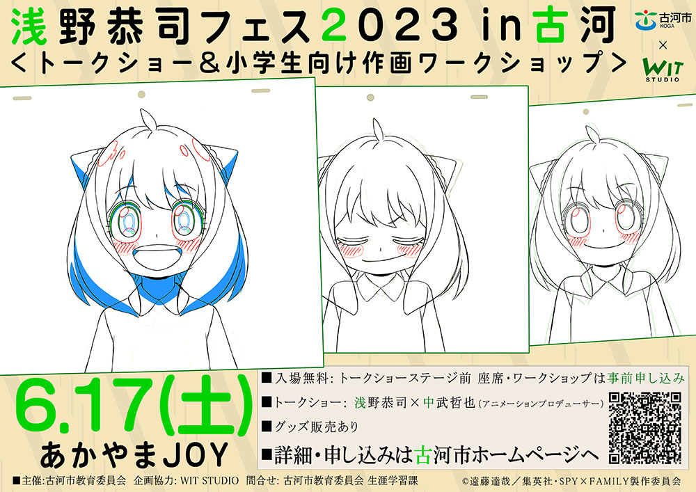 WIT STUDIO×古河市　『浅野恭司フェス2023in古河』開催！