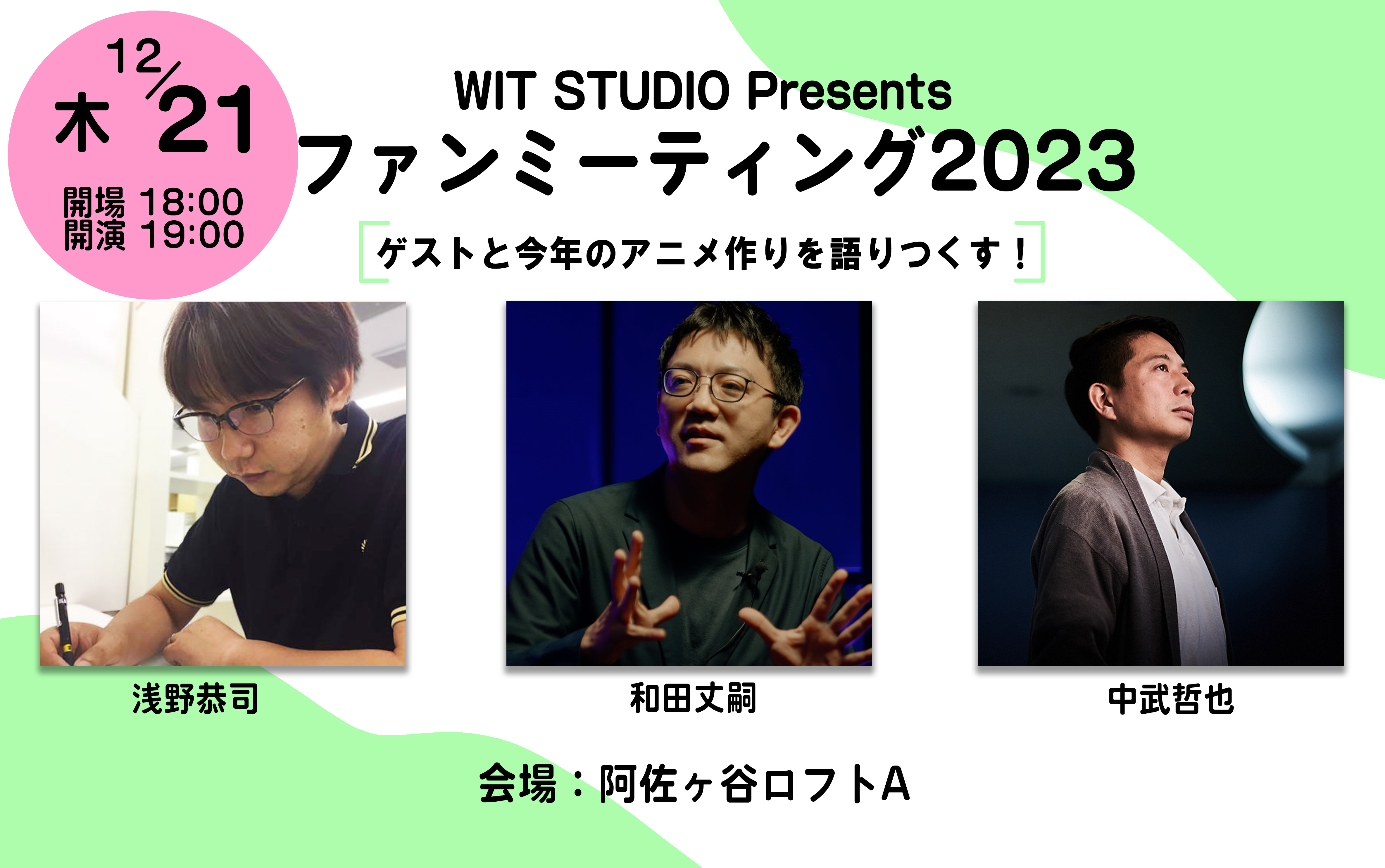 『WIT STUDIO Presents ファンミーティング2023』ゲスト発表！