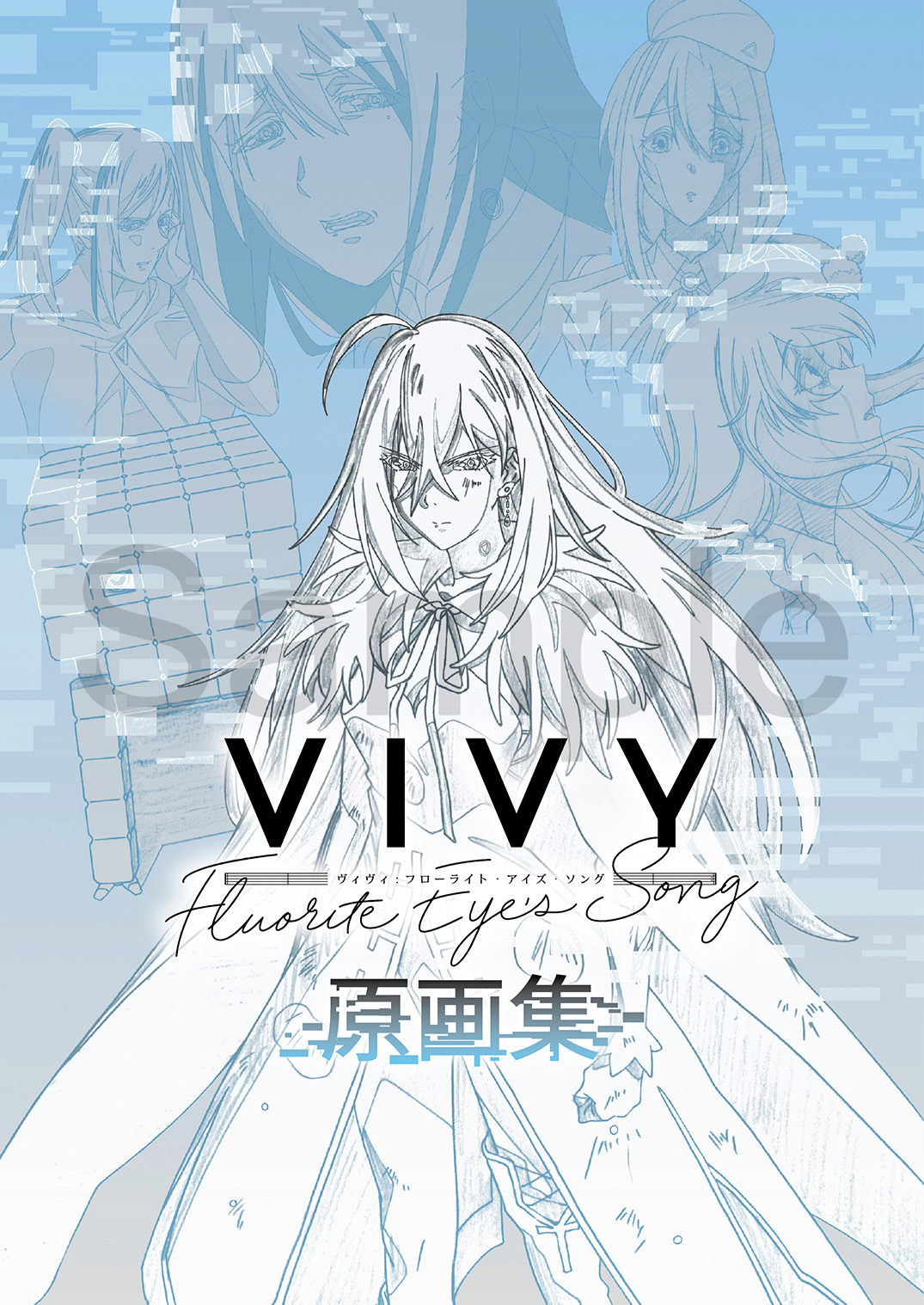 「Vivy -Fluorite Eye's Song- 原画集」発売決定！！