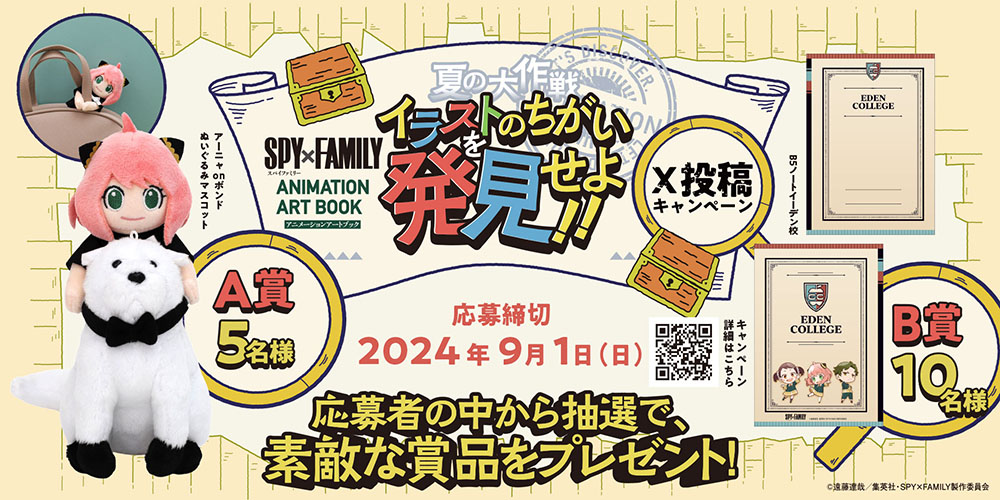 【夏のまちがい探しX投稿キャンペーン】「SPY×FAMILY ANIMATION ART BOOK 夏の大作戦 イラストの違いを発見せよ!!」2024/7/26(金)より開催