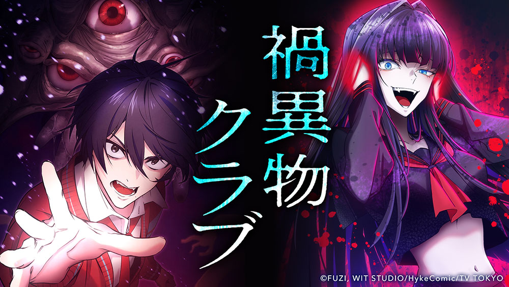 WIT STUDIO制作による縦読みフルカラー漫画『禍異物クラブ』 「HykeComic」「LINEマンガ」にて同時連載開始！