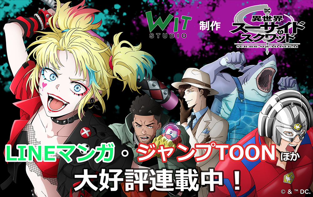 『異世界スーサイド・スクワッド』webtoonの連載開始！冒頭3話無料！ ハーレイ・クイン＆ジョーカーの特別PVほか6本同時公開！