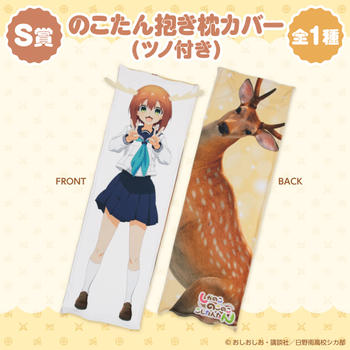 240829_shikanoko_S_makura.jpg