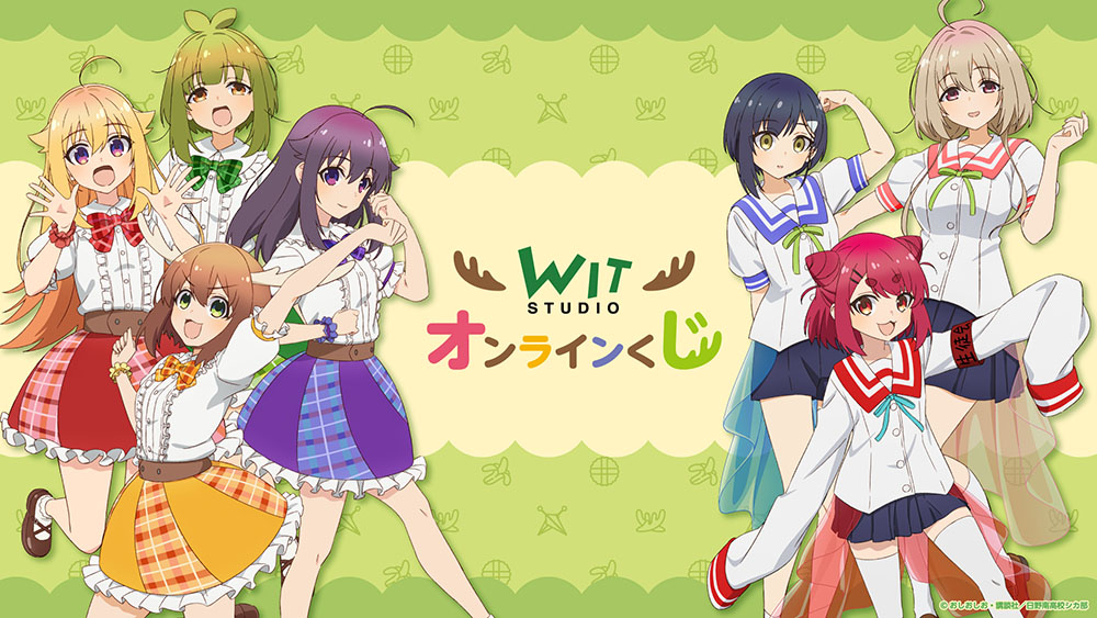 「WIT STUDIO オンラインくじ」サービス開始＆TVアニメ『しかのこのこのここしたんたん』グッズ発売決定！！