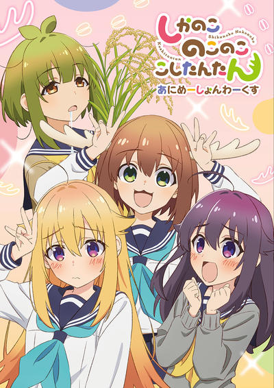 shikanoko_animationworks.jpg