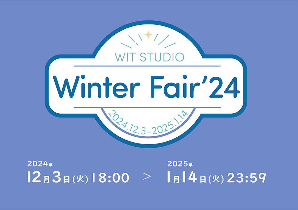 WIT STOREにて「WIT STUDIO ウィンターフェア'24」 の開催が決定！！