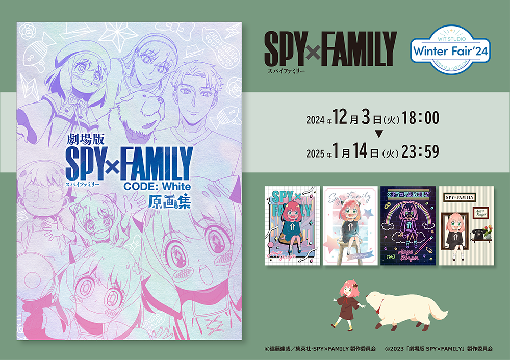 「劇場版 SPY×FAMILY CODE: White 原画集」が12月3日(火)より予約販売開始！オリジナル特典がもらえる新作グッズフェアも同時開催！！