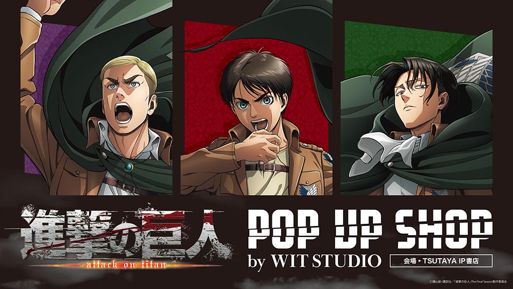 「TVアニメ『進撃の巨人』 POP UP SHOP by WIT STUDIO」の開催が決定！さらには浅野恭司、中武哲也、今井有文のスタッフサイン会も開催決定！
