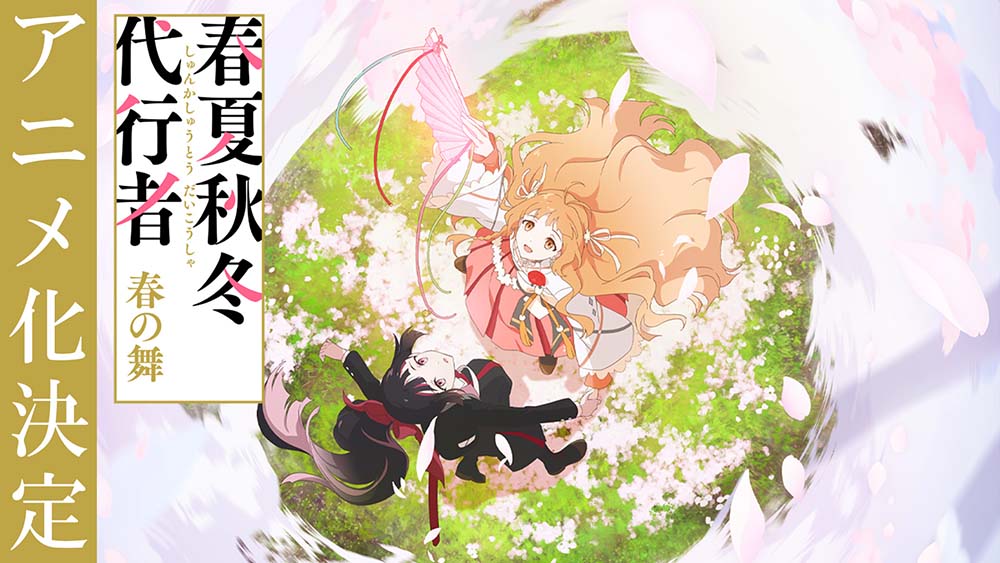 暁 佳奈(『ヴァイオレット・エヴァーガーデン』)×WIT STUDIO TVアニメ『春夏秋冬代行者 春の舞』制作決定！