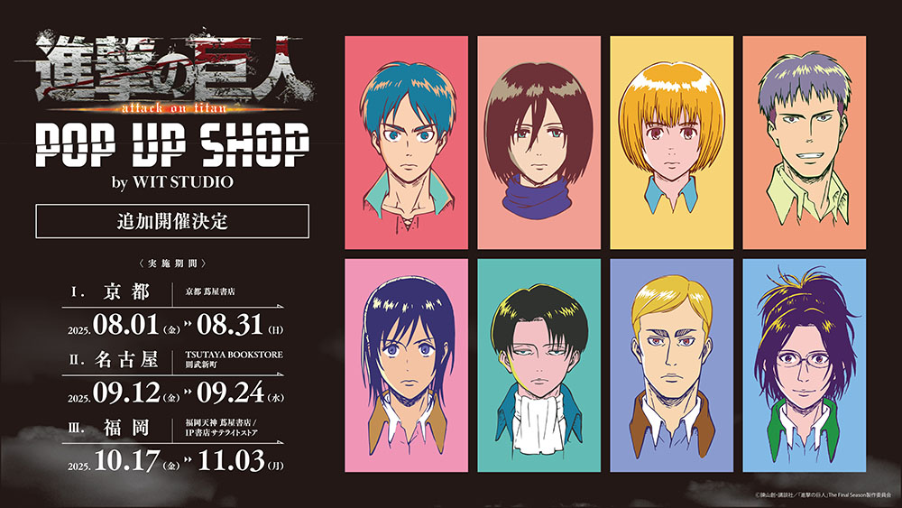 京都・名古屋・福岡のTSUTAYAにて、「TVアニメ『進撃の巨人』 POP UP SHOP by WIT STUDIO」の追加開催が決定！