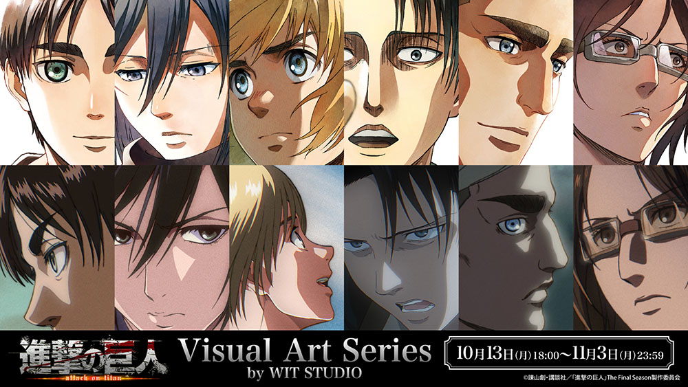 TVアニメ『進撃の巨人』WIT STUDIOが送る新作グッズ ≪Visual Art Series by WIT STUDIO≫が10月13日(月)より予約販売開始！