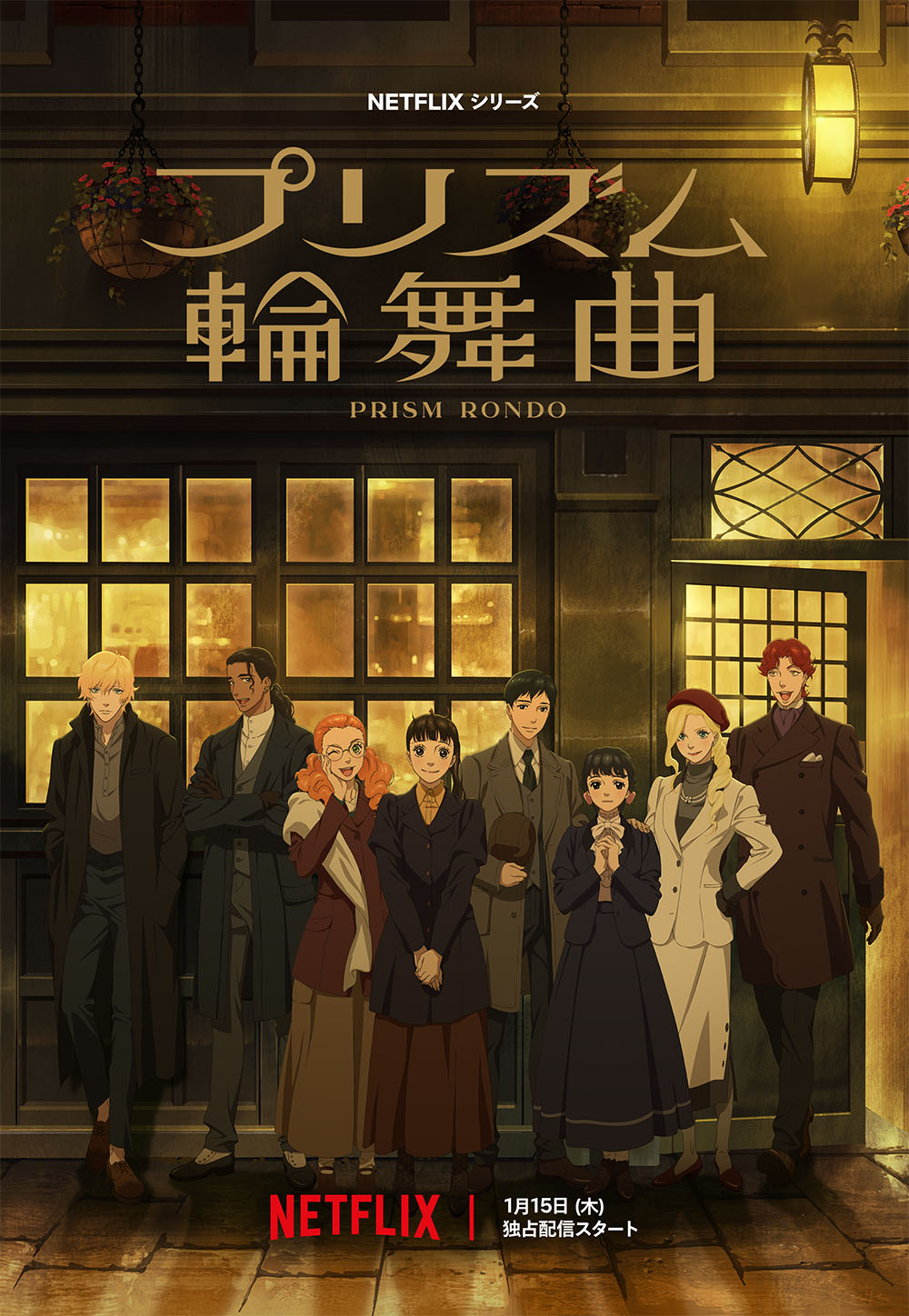 Netflixシリーズ「プリズム輪舞曲」トークイベント付き特別先行上映会　12月22日（月）に開催決定！