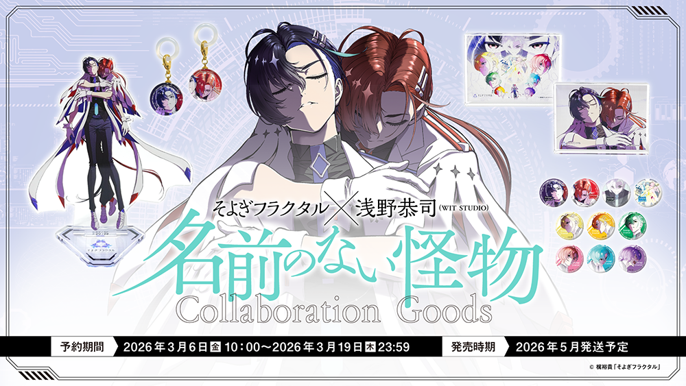 【梶裕貴 × 浅野恭司 コメント到着】 カバーMV『名前のない怪物』から生まれた 「そよぎフラクタル」コラボグッズが登場！