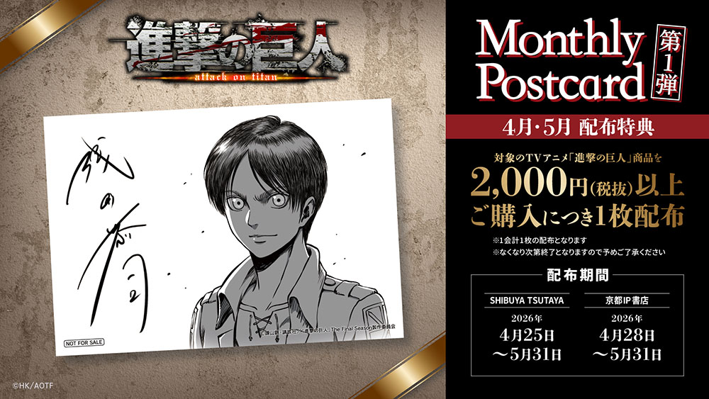 TV アニメ『進撃の巨人』「浅野恭司 月刊描き下ろしプロジェク ト」が始動<br />I.G ＆ WIT Anime Studio Store にて月替わり特典を展開