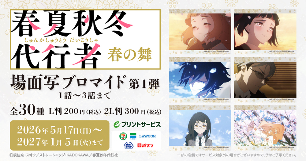 「TV アニメ『春夏秋冬代行者 春の舞』場面写ブロマイド」が e プリントに登場！
