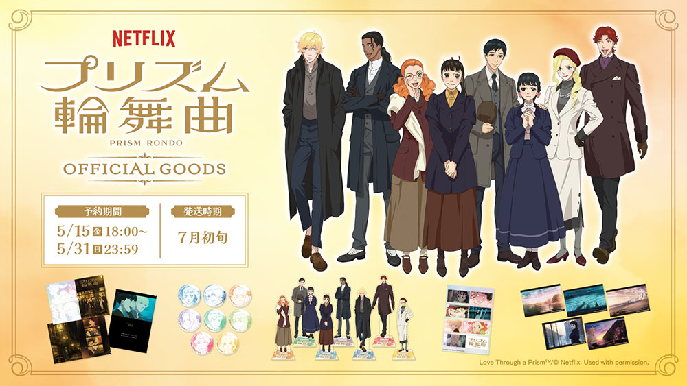 【神尾葉子 先生 & 中澤一登 監督 コメント到着】 Netflixシリーズ「プリズム輪舞曲」オフィシャルグッズ発売決定<br />キービジュアルや名シーンを使用したアイテムが登場