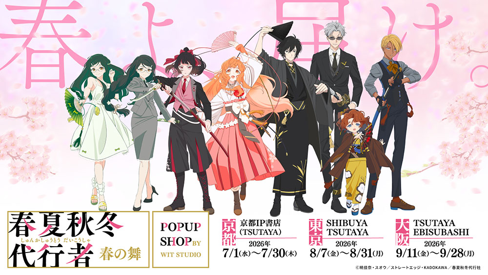 TV アニメ『春夏秋冬代行者 春の舞』POP UP SHOP by WIT STUDIO の開催が決定！ <br />「使命」がテーマの描き下ろしグッズやスタッフサイン会、キャ スト直筆色紙など盛り沢山