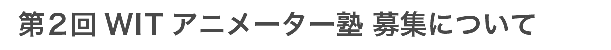 第2回 WITアニメーター塾 募集について