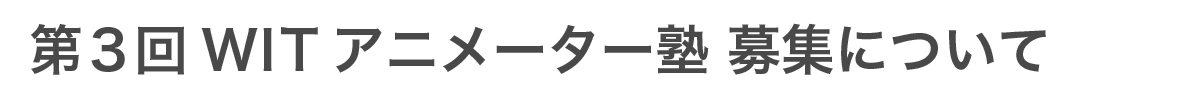 第3回 WITアニメーター塾 募集について