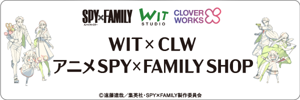 WIT×CLW アニメSPY×FAMILYショップ