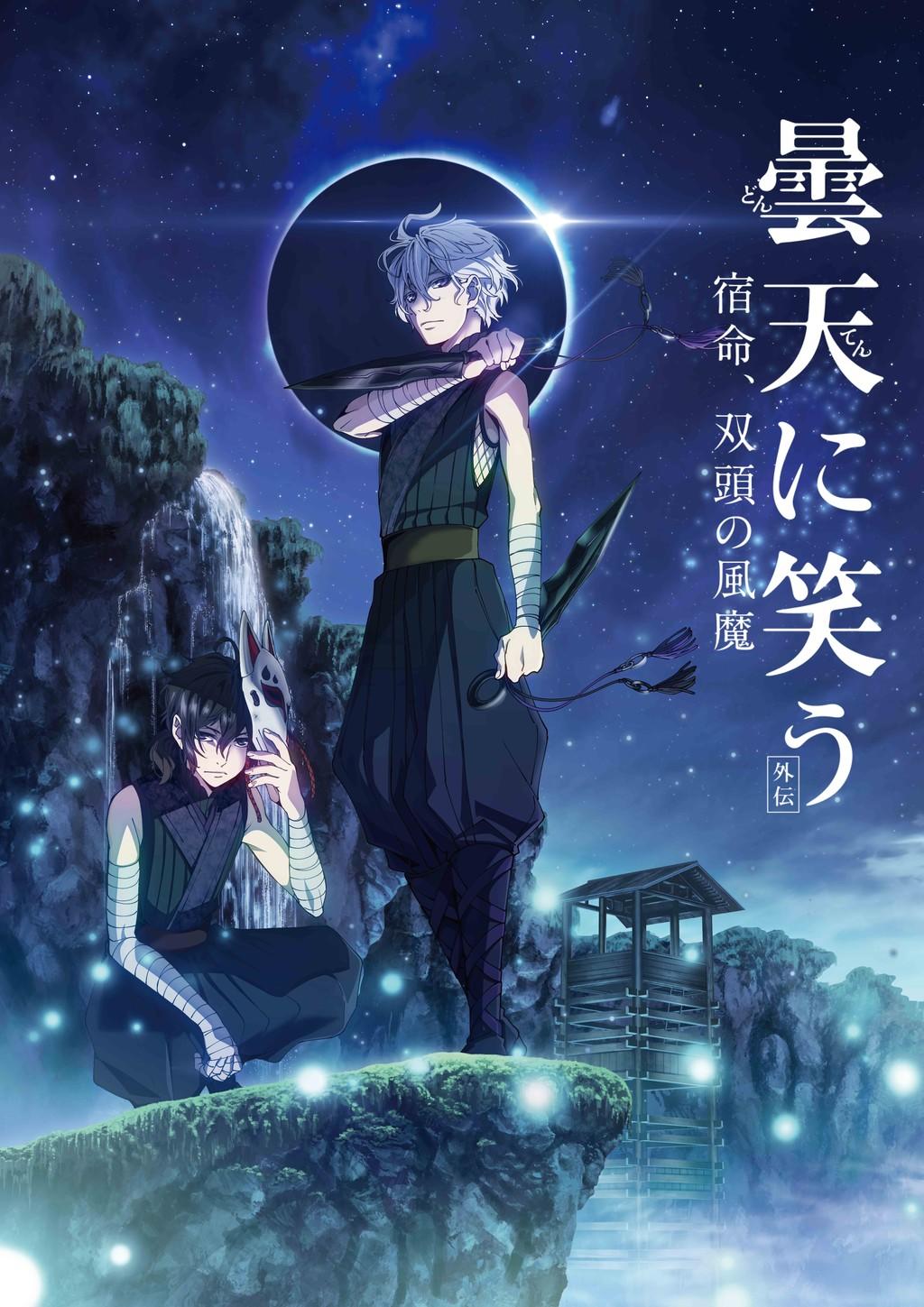 曇天に笑う＜外伝＞ ～宿命、双頭の風魔～ - Works