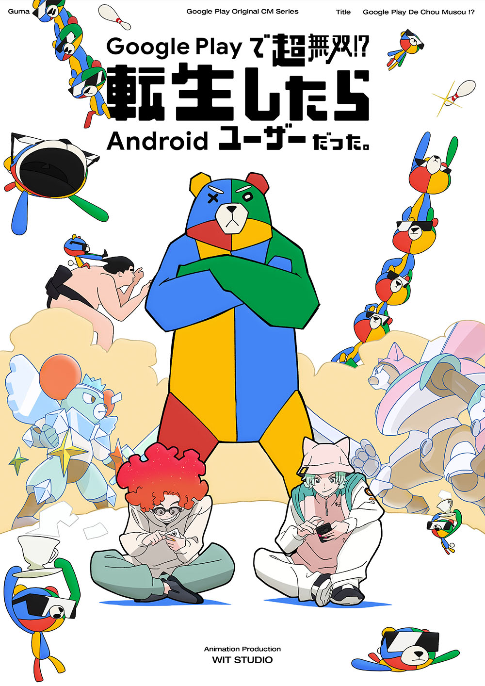 【web CM】『Google Play で超無双？！転生したら Android ユーザーだった。』