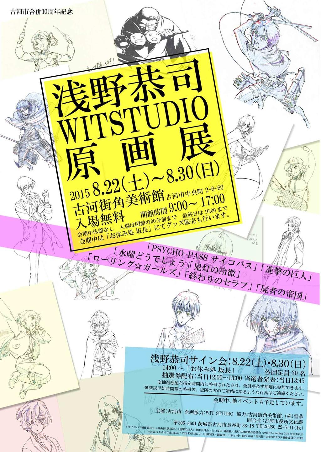 浅野恭司・WIT STUDIO原画展