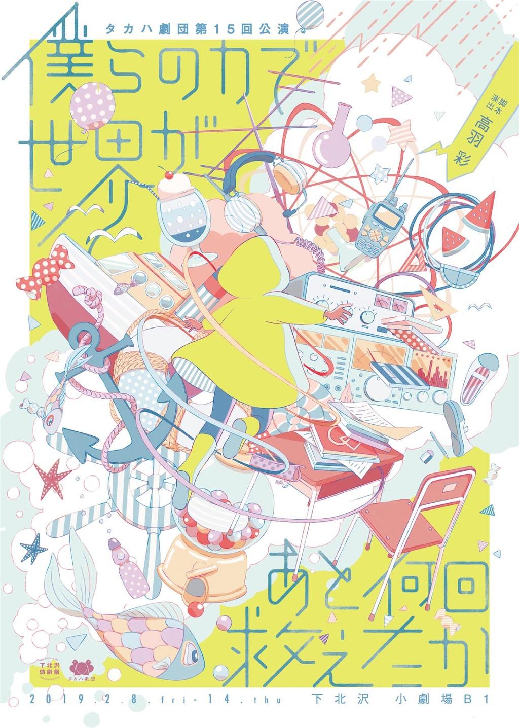 タカハ劇団 第15回公演『僕らの力で世界があと何回救えたか』